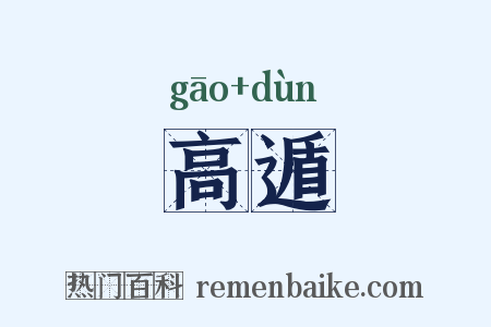高遁是什么意思的图片